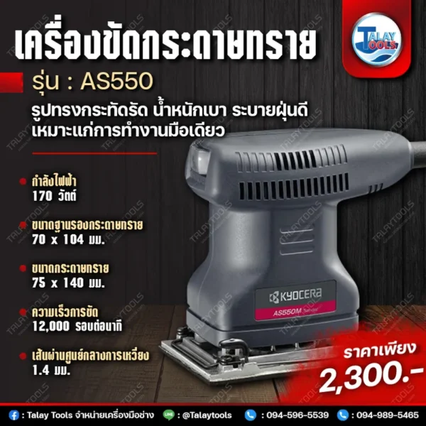 เครื่องขัดกระดาษทรายแบบสั่น Kyocera RYOBI รุ่น AS550 (170W.) JAPAN - Image 2