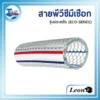 สายพีวีซีมีเชือก LEON วงใน 5/16" ยาว 100 เมตร (รุ่น CGSL02) 3 สายส่ง-ดูดน้ำ PVC สีใส ยี่ห้อ LEON (รุ่น CGSL02) ขนาดวงใน 5/16 นิ้ว ม้วนยาว 100 เมตร มีโครงสร้างที่เสริมความแข็งแรงด้วยเกลียวเชือก/ขดแข็งภายใน
