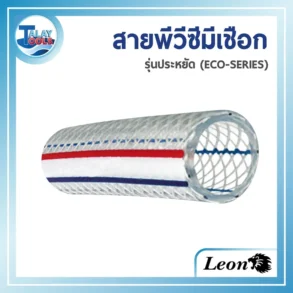 สายส่ง-ดูดน้ำ PVC สีใส ยี่ห้อ LEON (รุ่น CGSL02) ขนาดวงใน 5/16 นิ้ว ม้วนยาว 100 เมตร มีโครงสร้างที่เสริมความแข็งแรงด้วยเกลียวเชือก/ขดแข็งภายใน