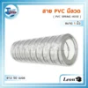 สาย PVC ใยลวด Leon ( 1" x 50 ม. ) รุ่น CWPL02 3 ม้วนสายพีวีซีใสเสริมใยลวดเหล็ก Leon รุ่น CWPL02 ขนาด 1 นิ้ว (1" x 50 ม.) สำหรับงานดูด-ส่งลม, น้ำ, น้ำมัน, และสารเคมี