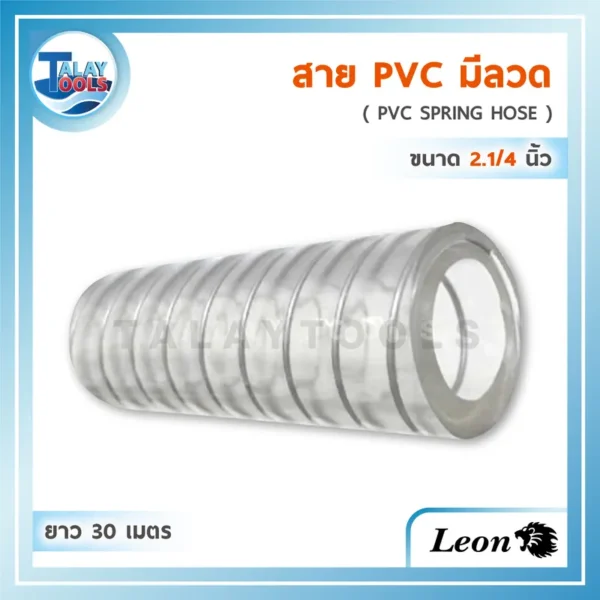 สาย PVC มีลวด Leon ( 2.1/4" x 30 ม. ) รุ่น CWPL06