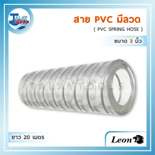 สาย PVC มีลวด Leon ( 3" x 20 ม. ) รุ่น CWPL07
