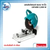 แท่นตัดไฟเบอร์ ขนาด 14 นิ้ว MAKITA รุ่น LW1400 2,200 วัตต์ 3 LW1400