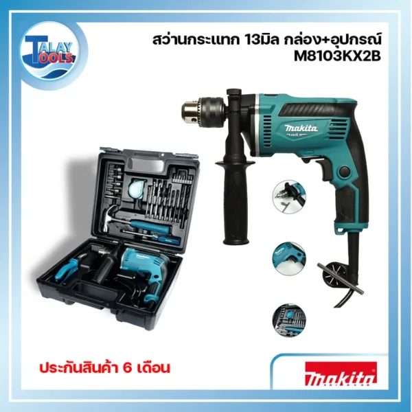 สว่านกระเเทก MAKITA 13 มม. รุ่น M8103KX2B 430 วัตต์ พร้อมอุปกรณ์ครบชุด