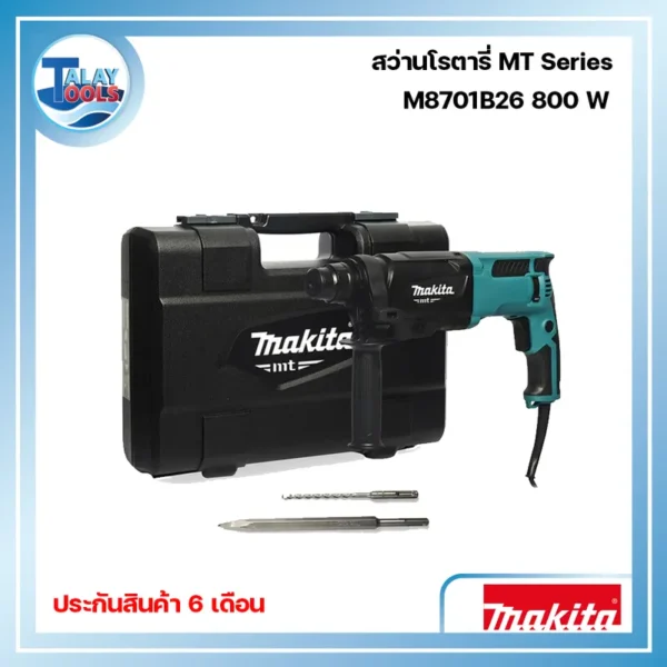 สว่านโรตารี่ MAKITA ขนาด 26 มม. รุ่น M8701B26 กำลังไฟฟ้า 800 วัตต์