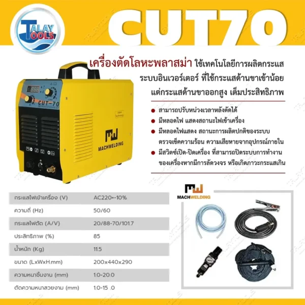 เครื่องตัดพลาสม่า AIR PLASMA MACH WELDING รุ่น CUT 70 - Image 2