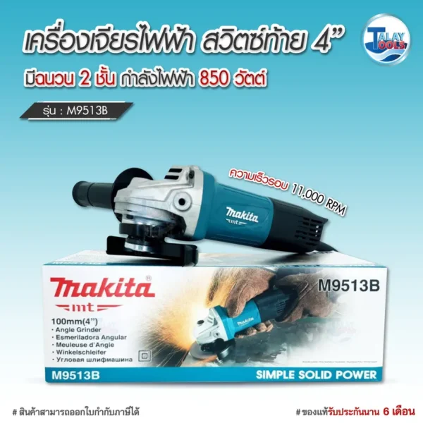 เครื่องเจียรไฟฟ้า MAKITA M9513B ขนาด 4 นิ้ว (สวิทซ์ท้าย) 850W. - Image 2