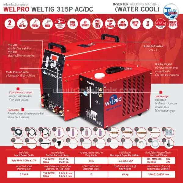 เครื่องเชื่อมอินเวอร์เตอร์ WELPRO WELTIG 315P AC-DC ( Water Cool ) - Image 2