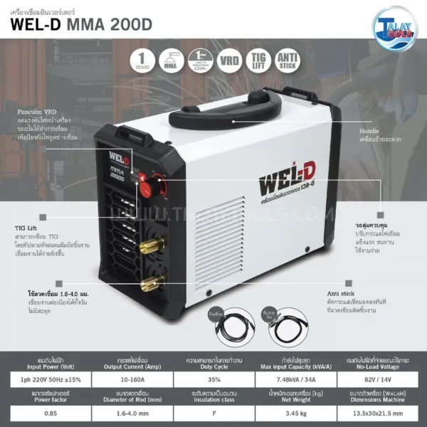 เครื่องเชื่อมไฟฟ้าอินเวอร์เตอร์ WEL-D MMA 200D - Image 2
