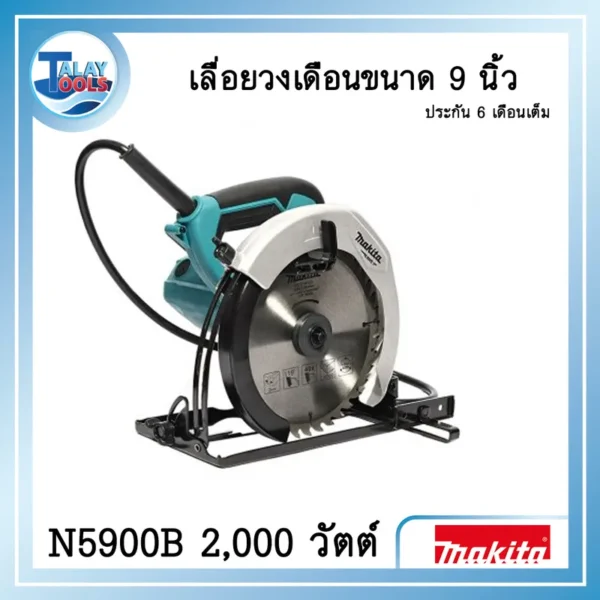 เลื่อยวงเดือน Makita 9 นิ้ว 2,000 วัตต์ รุ่น N5900B