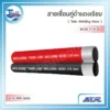 สายเชื่อมคู่ ดำ-เเดง NCR 1/4″ ยาว 100 เมตร 3 ม้วนสายเชื่อมคู่ (Twin Hose) NCR สีดำและสีแดง ติดกัน ขนาด 1/4 นิ้ว ยาว 100 เมตร สำหรับงานเชื่อมแก๊ส