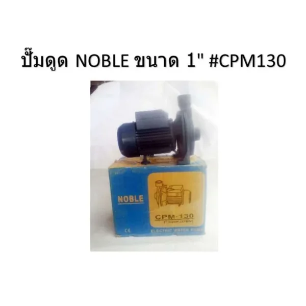 ปั๊มดูด NOBLE CPM130 1" - Image 2
