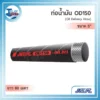 ท่อส่งน้ำมันสีดำรุ่น NCR OD150 ขนาด 5 นิ้ว ม้วนยาว 60 เมตร ทนแรงดัน 150 PSI