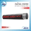 ท่อส่งน้ำมันสีดำรุ่น NCR OSD150 ขนาด 5 นิ้ว ม้วนยาว 60 เมตร พร้อมโครงลวดเสริมแรง