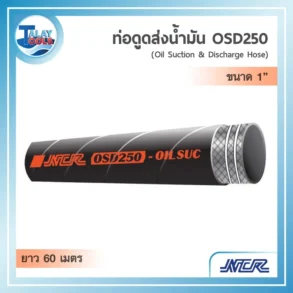 ท่อขนถ่ายน้ำมันสีดำรุ่น NCR OSD250 ขนาด 1 นิ้ว ม้วนยาว 60 เมตร ทนทานแรงดันและแรงดูด