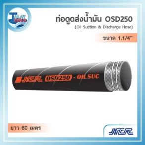 ท่อขนถ่ายน้ำมันสีดำรุ่น NCR OSD250 ขนาด 1.25 นิ้ว ม้วนยาว 60 เมตร ทนทานแรงดันและแรงดูด