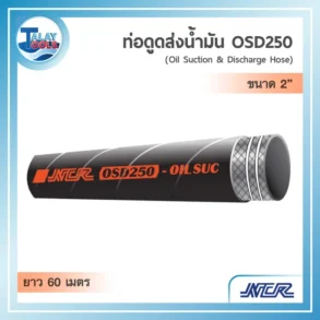 ท่อขนถ่ายน้ำมันสีดำรุ่น NCR OSD250 ขนาด 2 นิ้ว ม้วนยาว 60 เมตร ทนแรงดันสูง