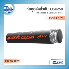 ท่อขนถ่ายน้ำมันสีดำรุ่น NCR OSD250 ขนาด 2.5 นิ้ว ม้วนยาว 60 เมตร ทนทานแรงดูดและแรงดันสูง