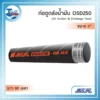 NCR OSD250 ท่อดูดส่งน้ำมันแรงดันสูง 4 นิ้ว | Oil Hose 60 เมตร | ทนน้ำมันเบนซิน ดีเซล | ท่าเรือ ปิโตรเลียม 3 ภาพม้วนท่อดูดส่งน้ำมันแรงดันสูง NCR OSD250 ขนาด 4 นิ้ว ยาว 60 เมตร สำหรับงานลำเลียงเชื้อเพลิงในอุตสาหกรรม