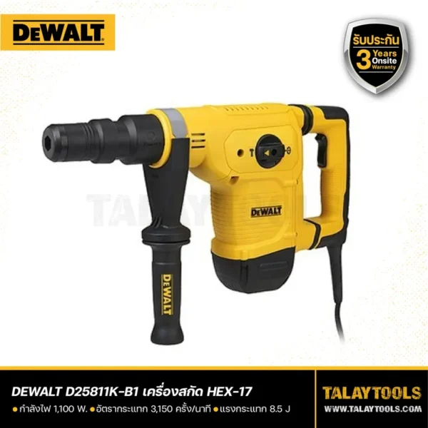 เครื่องสกัด DEWALT 1100W HEX-17 5 กิโล รุ่น D25811K-B1