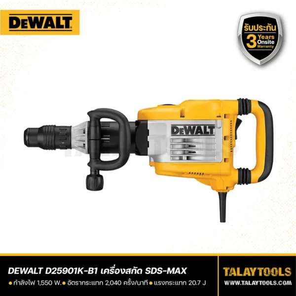 เครื่องสกัด DEWALT 1550W SDS-MAX 10 กิโล รุ่น D25901K-B1