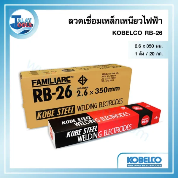 ลวดเชื่อมเหล็กเหนียวไฟฟ้า KOBELCO RB-26 2.6 มม. 1 ลัง 20 กก.