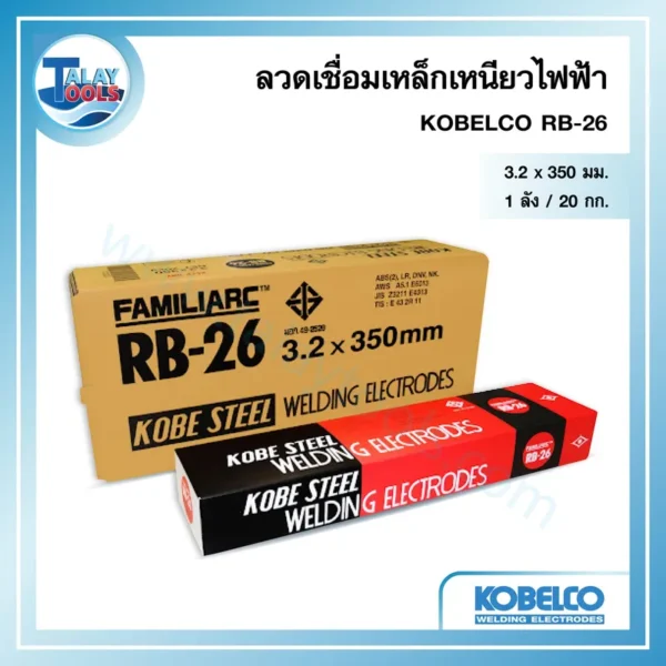 ลวดเชื่อมเหล็กเหนียวไฟฟ้า KOBELCO RB-26 3.2 มม. 1 ลัง 20 กก.