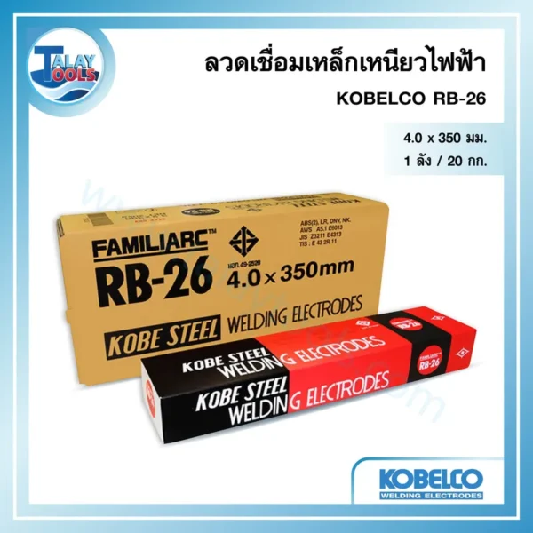 ลวดเชื่อมเหล็กเหนียวไฟฟ้า KOBELCO RB-26 4.0 มม. 1 ลัง 20 กก.