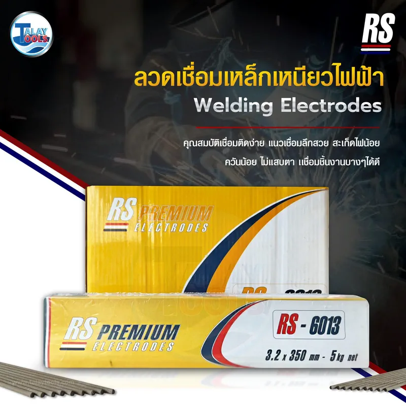 ลวดเชื่อมไฟฟ้าเหล็กเหนียว RS 6013 เกรด E6013 ขนาด 4.0 มม.