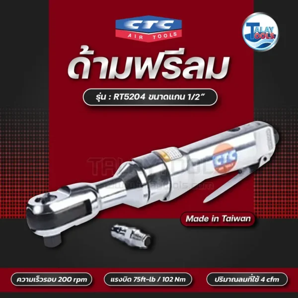 ประแจลม 1/2" CTC RT-5204 ไต้หวัน - Image 2