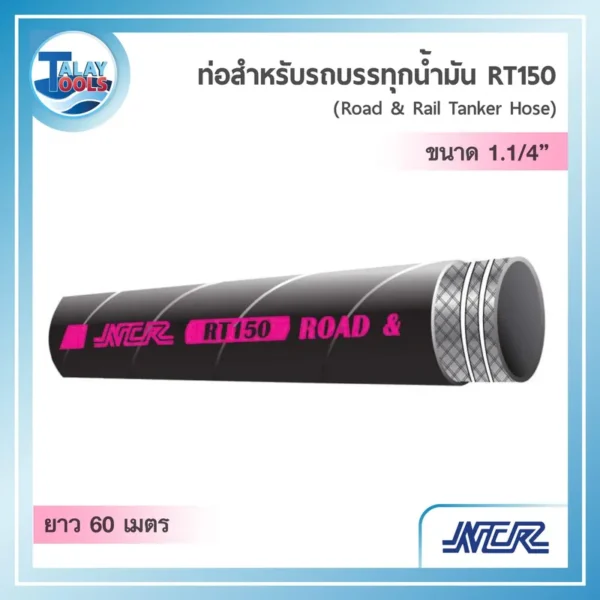 ท่อส่งน้ำมันเชื้อเพลิงสีดำรุ่น NCR RT150 ขนาด 1.25 นิ้ว ม้วนยาว 60 เมตร