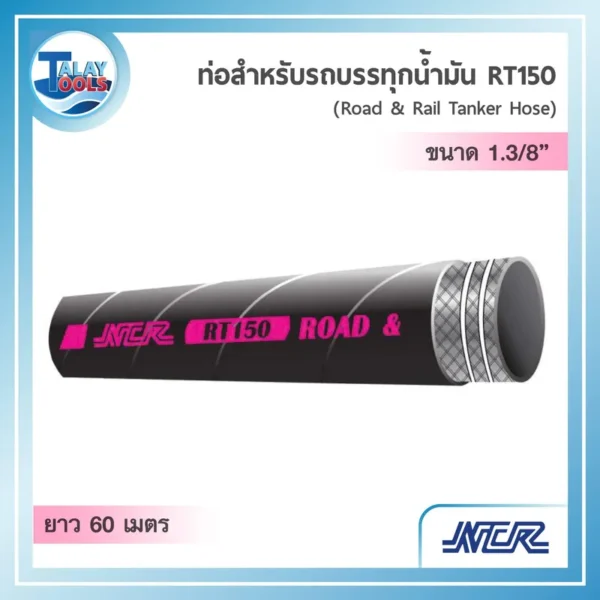 ท่อส่งน้ำมันสีดำรุ่น NCR RT150 ขนาด 1.375 นิ้ว ม้วนยาว 60 เมตร สำหรับการถ่ายของเหลวไวไฟ