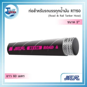 ภาพท่อส่งน้ำมันเชื้อเพลิงสีดำรุ่น NCR RT150 ขนาด 3 นิ้ว ม้วนยาว 60 เมตร พร้อมโครงลวดเสริมแรง