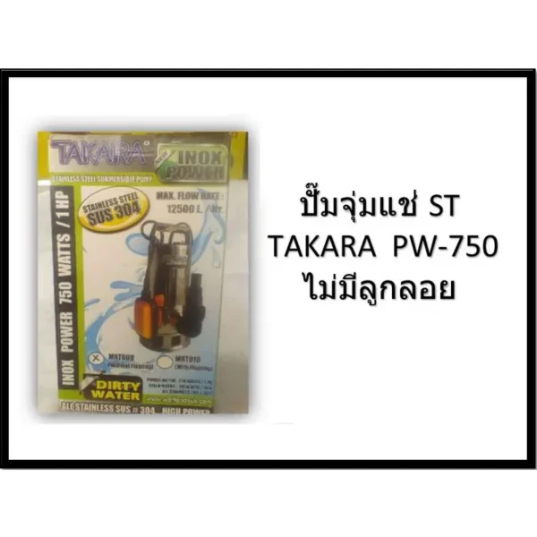 ปั๊มจุ่ม/ปั๊มแช่ TAKARA PW-750 สแตนเลส ไม่มีลูกลอย
