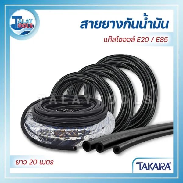 สายยางกันน้ำมันแก๊สโซฮอล์ TAKARA (ชั้นเดียว) 3/16" ยาว20เมตร GFT003