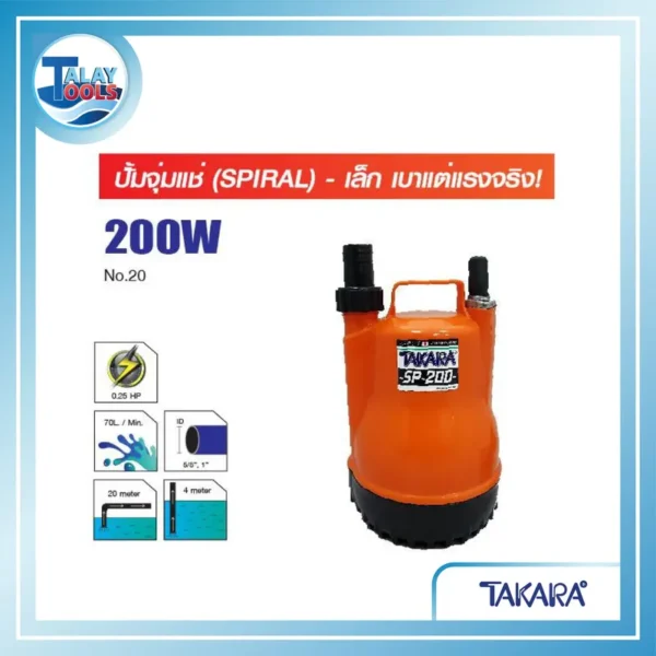ปั๊มจุ่ม/ปั๊มแช่ TAKARA รุ่น SP-200W.