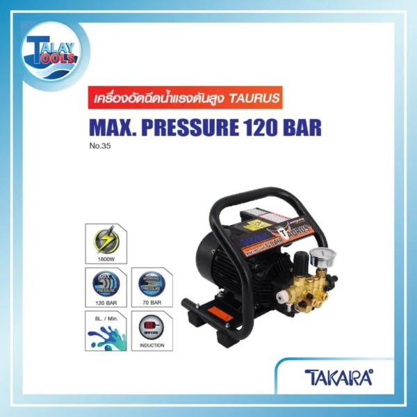 เครื่องอัดฉีดน้ำเเรงดันสูง 120 บาร์ TAKARA รุ่น TAURUS