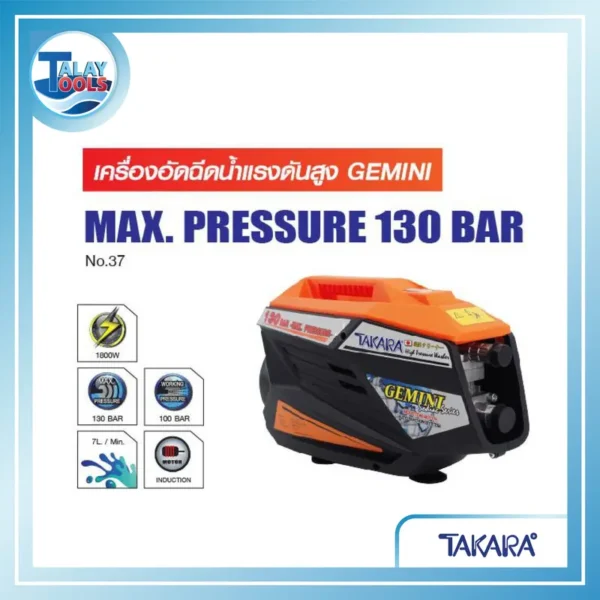 เครื่องอัดฉีดน้ำเเรงดันสูง 130 บาร์ TAKARA รุ่น GEMINI