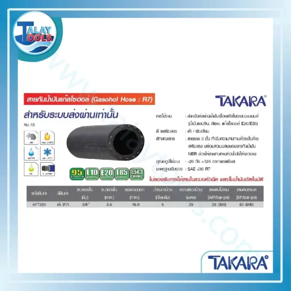 สายยางกันน้ัำมันแก๊สโซฮอล์ TAKARA ด้ายเสริมแรง 3/8" ยาว 25 เมตร/ม้วน AFT205 R7