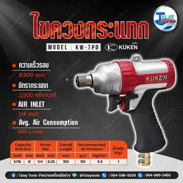 ไขควงลมกระแทก KUKEN KW-7PD ปรับช้าเร็ว - Image 2