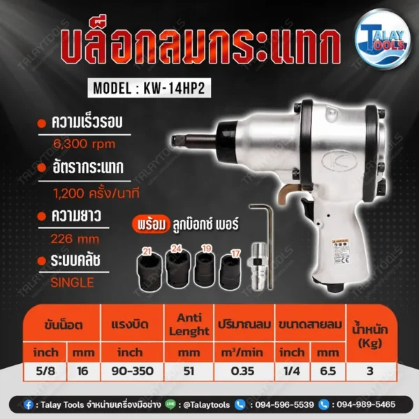 บล็อกลมกระแทก 1/2" KUKEN KW-14HP-2 พร้อมลูกบล็อก - Image 2