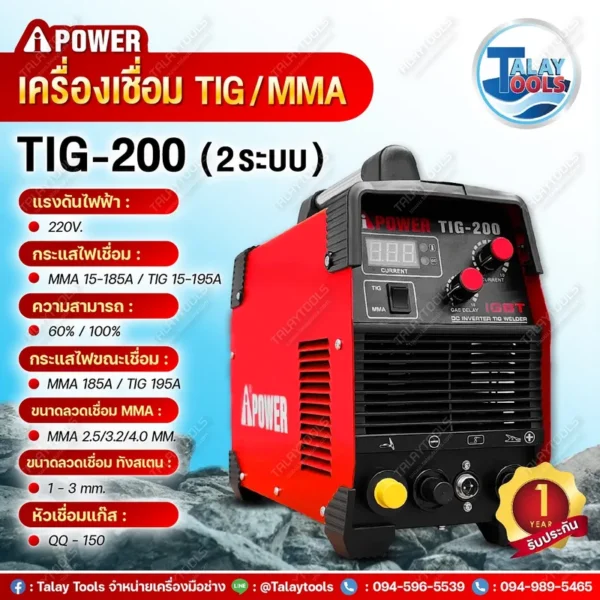 เครื่องเชื่อม TIG/MMA IPOWER TIG-200 (ระบบIGBT) - Image 2
