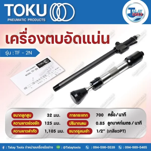 เครื่องตบดินลม TOKU TF-2N สำหรับงานตบอัดแน่นดิน/ทราย - Image 2