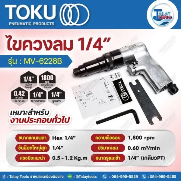 ไขควงลมแบบด้ามปืน TOKU MV-6226B - Image 2