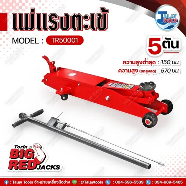 แม่แรงตะเข้ตัวยาว 5ตัน BIGRED TR50001 - Image 2