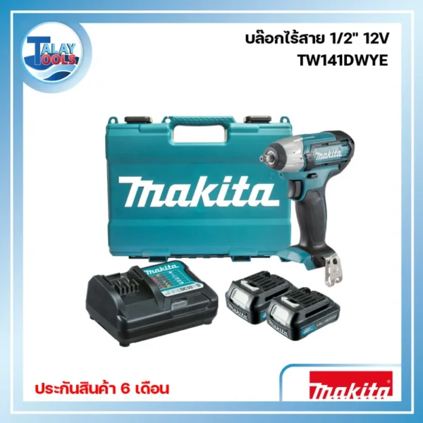 บล็อกไฟฟ้าไร้สาย Makita 12 V รุ่น TW141DWYE