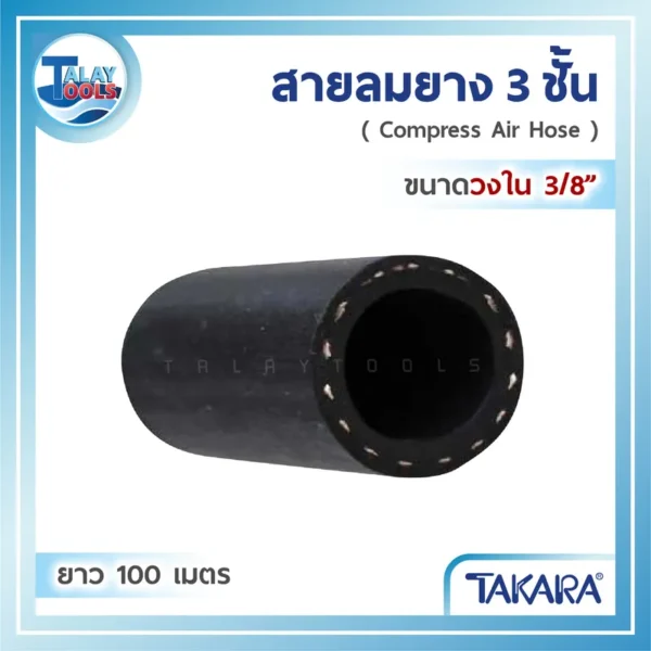 สายลมยาง 3 ชั้น TAKARA (วงใน 3/8") ยาว 100 เมตร AAT203