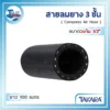 สายลมยาง 3 ชั้น TAKARA (วงใน 1/2") ยาว 100 เมตร AAT205 3 สายลมยางสีดำผิวเรียบ ยี่ห้อ TAKARA รุ่น AAT205 ขนาด 1/2 นิ้ว (12.7 มม.) ความยาวเต็มม้วน 100 เมตร เป็นสายยางอุตสาหกรรม 3 ชั้น เสริมใยด้ายเพื่อความทนทานต่อแรงดันสูง