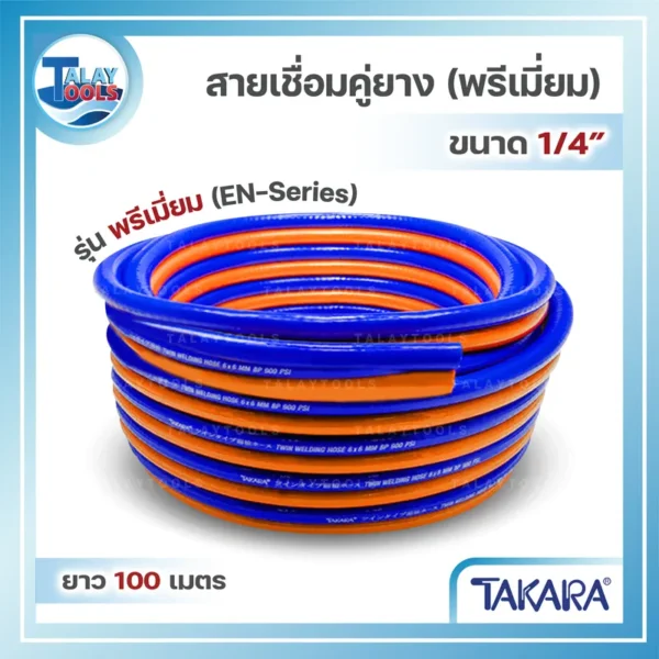 สายเชื่อมคู่ยาง TAKARA 1/4" รุ่นพรีเมี่ยม(EN-Series) ยาว 100 เมตร ATT003