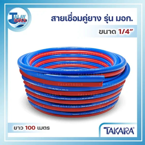 สายเชื่อมคู่ยาง TAKARA 1/4″ รุ่นมอก.(TIS-Series) ยาว 100 เมตร ATT004